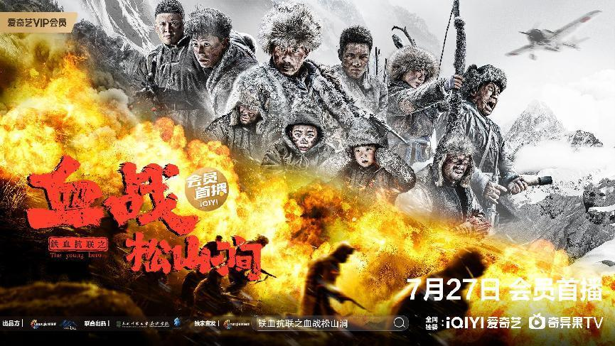 赓续红色血脉 献礼建军95周年 东北师大主创电影《铁血抗联之血战松山涧》上线