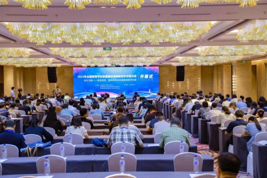 我校承办2022年全国高等学校物理基础课程 教育学术研讨会